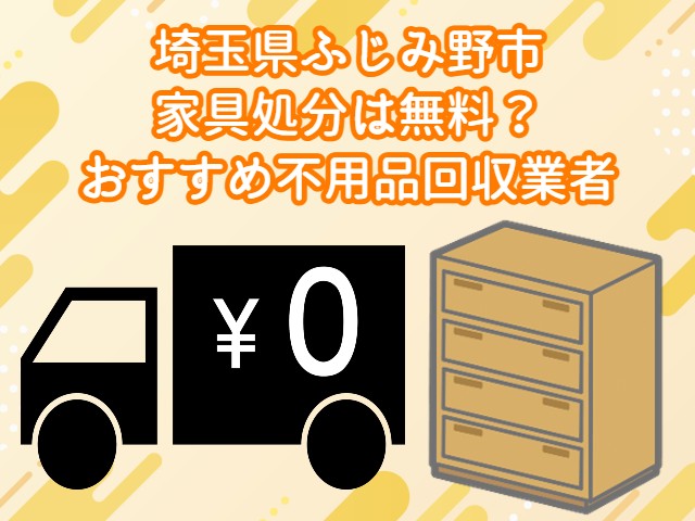 ふじみ野市　家具処分が無料でできるおすすめ不用品回収業者